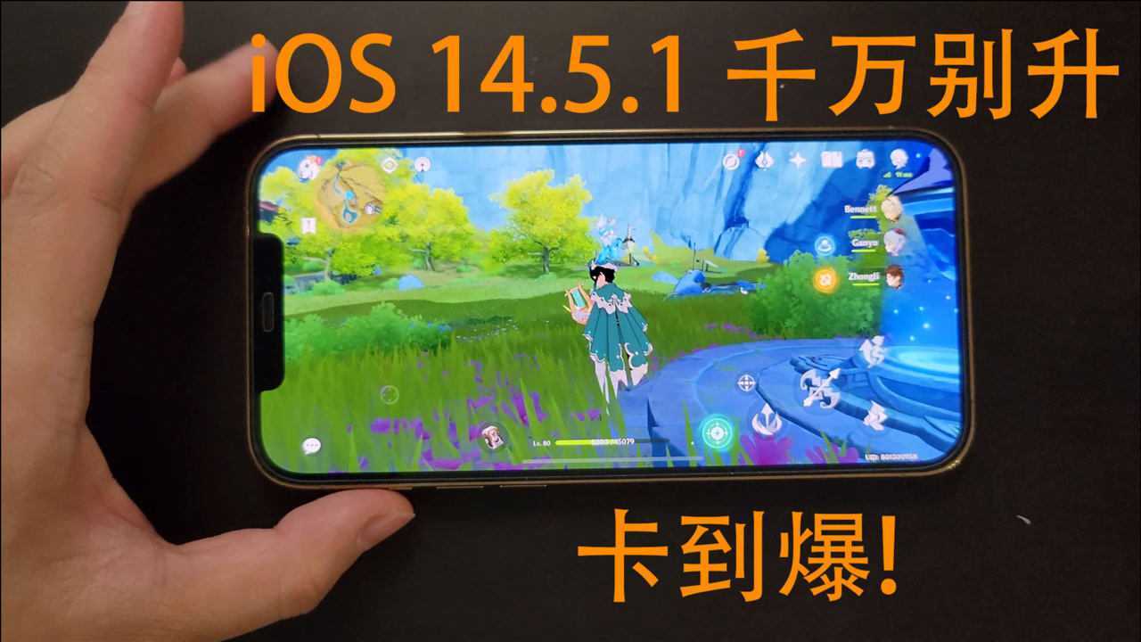 iphone12promax玩原神只剩20帧ios1451新系统千万别升级