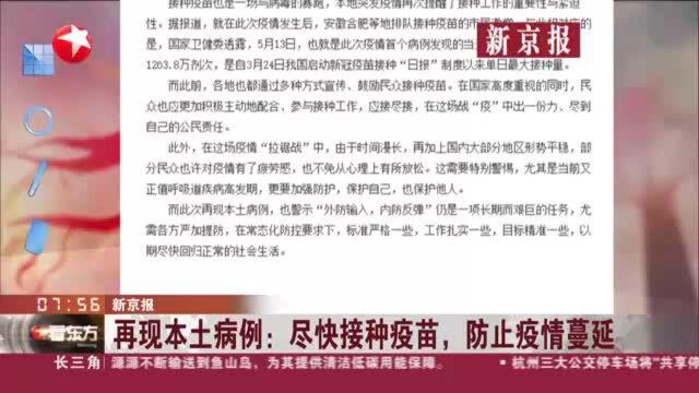 新京报:再现本土病例——尽快接种疫苗,防止疫情蔓延