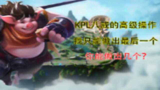 KPL八戒的高级操作,我只能做出最后一个,你能做出几个?