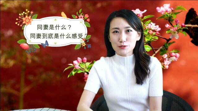 同妻是什么?同妻到底是什么感受?3位女士说出心里话