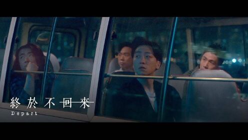 Supper Moment - 終於不回來 (Depart) - Official MV