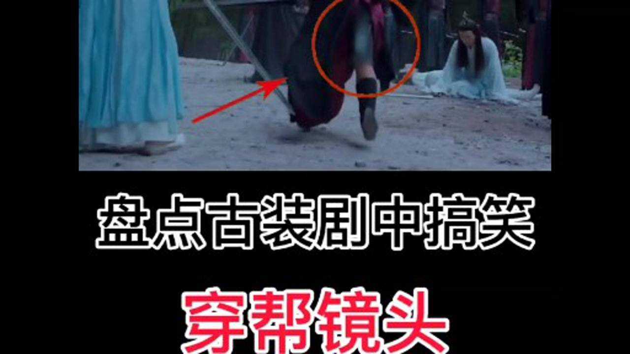 古装剧中的搞笑穿帮镜头