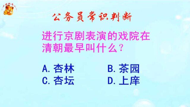 公务员常识判断,进行京剧表演的戏院在清朝最早叫什么?长见识啦