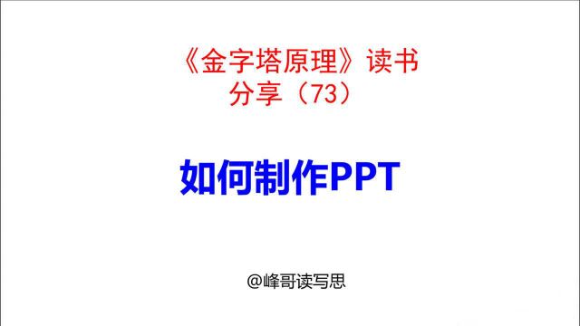 《金字塔原理》读书分享73:如何制作PPT