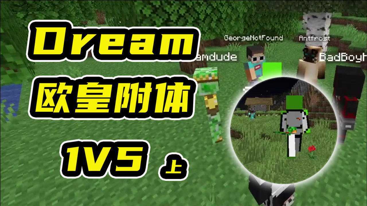 我的世界dream歐皇附體硬核操作再次1v5獵人上