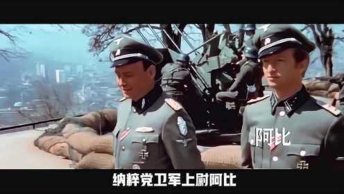 1972年经典电影《瓦尔特保卫萨拉热窝》瓦尔特晚年想加入中国国籍