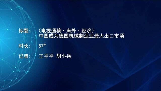 (电视通稿ⷦ𕷥䖂𗧻济)中国成为德国机械制造业最大出口市场