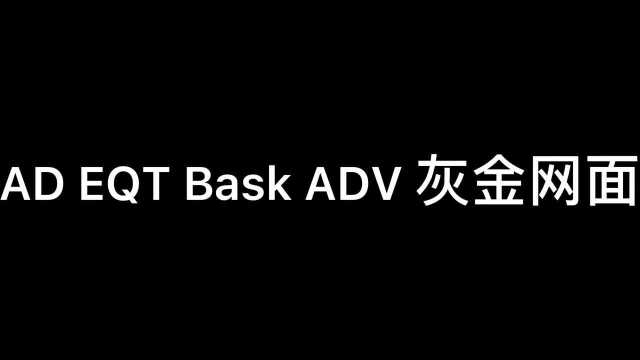 AD EQT Bask ADV 灰金网面 原装公司级 代购指定版本