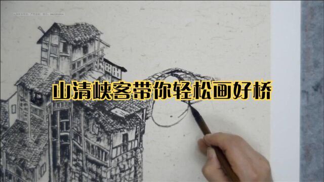 零基础国画入门之很多都画不好桥,今天教你轻松画桥第二节!