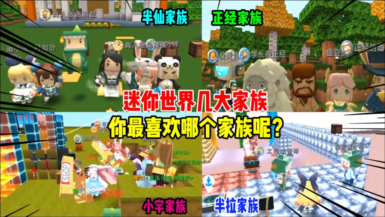 迷你世界盘点迷你世界几大家族你们最喜欢哪个家族呢
