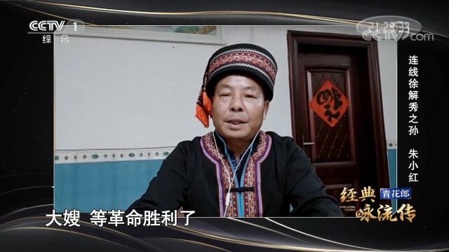 小撒连线徐解秀之孙,重温“半条被子”的革命故事