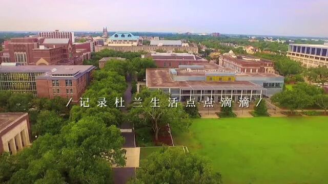 遇见美国杜兰大学,遇见全美前3金融和全美第一能源