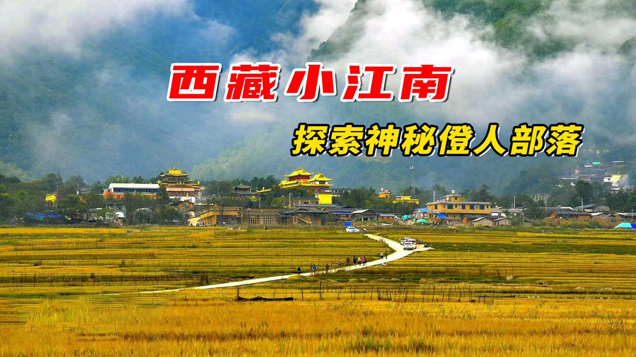丙察察线自驾途经2800米海拔的察隅县被称作西藏小江南