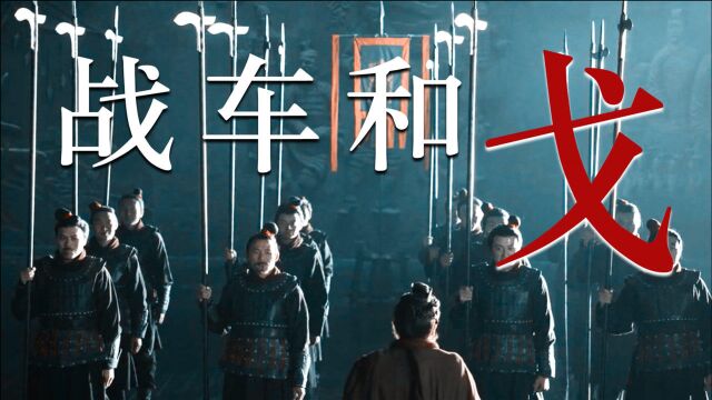 《进击的大秦》操吴戈被犀甲,看秦国杀器是怎样炼成的!