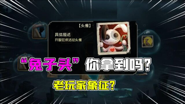 第五人格:老玩家的象征?这个“兔子头”头像你拿到吗?好像亏了