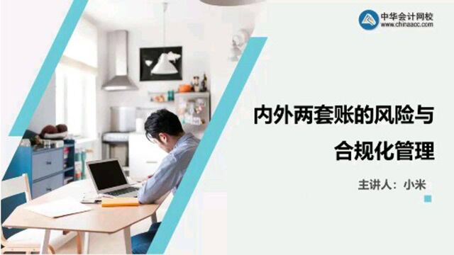 内外两套账的风险与合规化管理