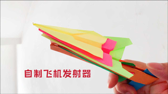 制作飞机发射器,能自动飞行的纸飞机,简单又好玩