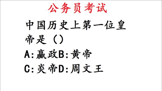 公务员考试,中国历史上第一位皇帝是?黄帝吗?