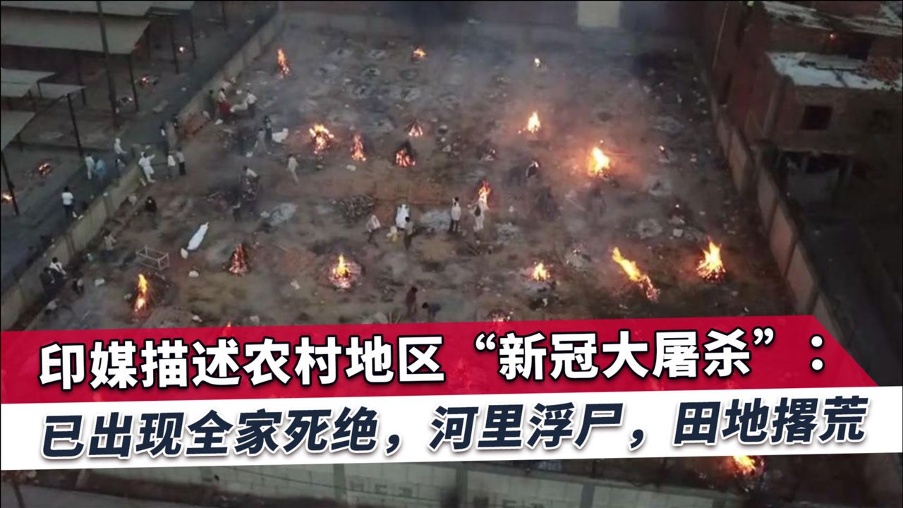 疫情下印度农村惨烈景象印媒称大屠杀全家死绝尸横遍野