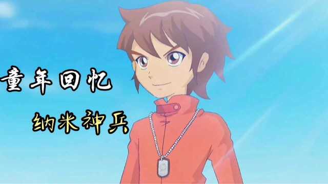 童年回忆第6期【纳米神兵】