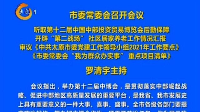 太原市委常委会召开会议,罗清宇主持