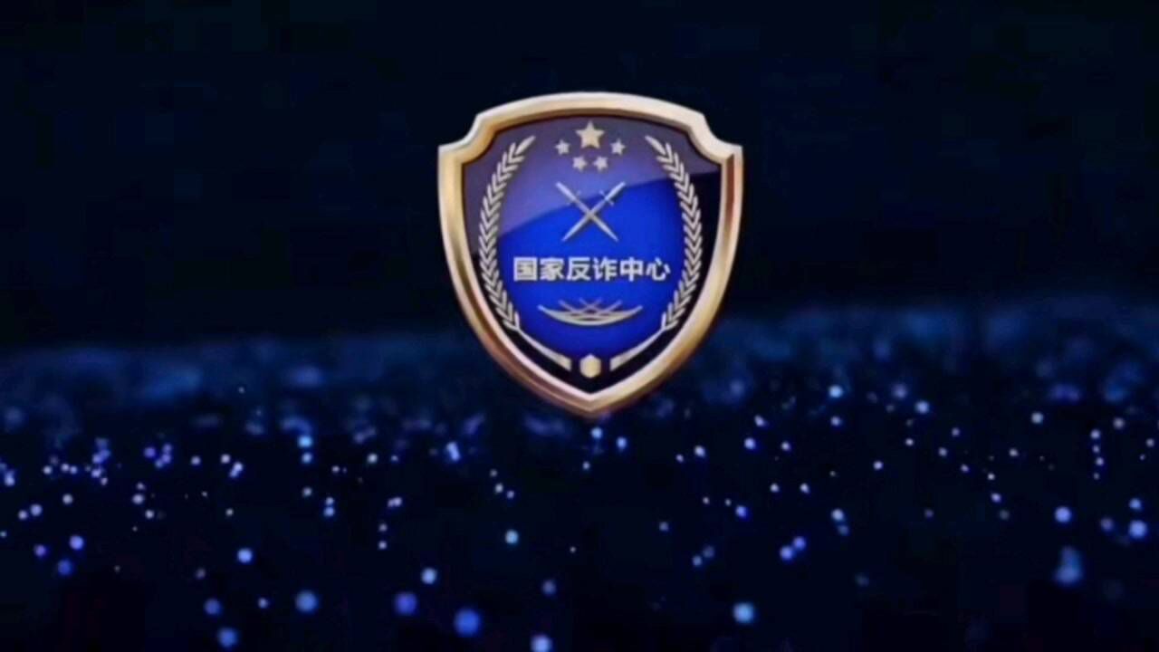 大家防手机诈骗下载app国家反诈中心