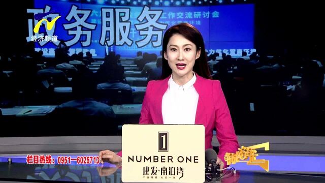 【阳光关注】全国政务服务工作交流研讨会在银川召开