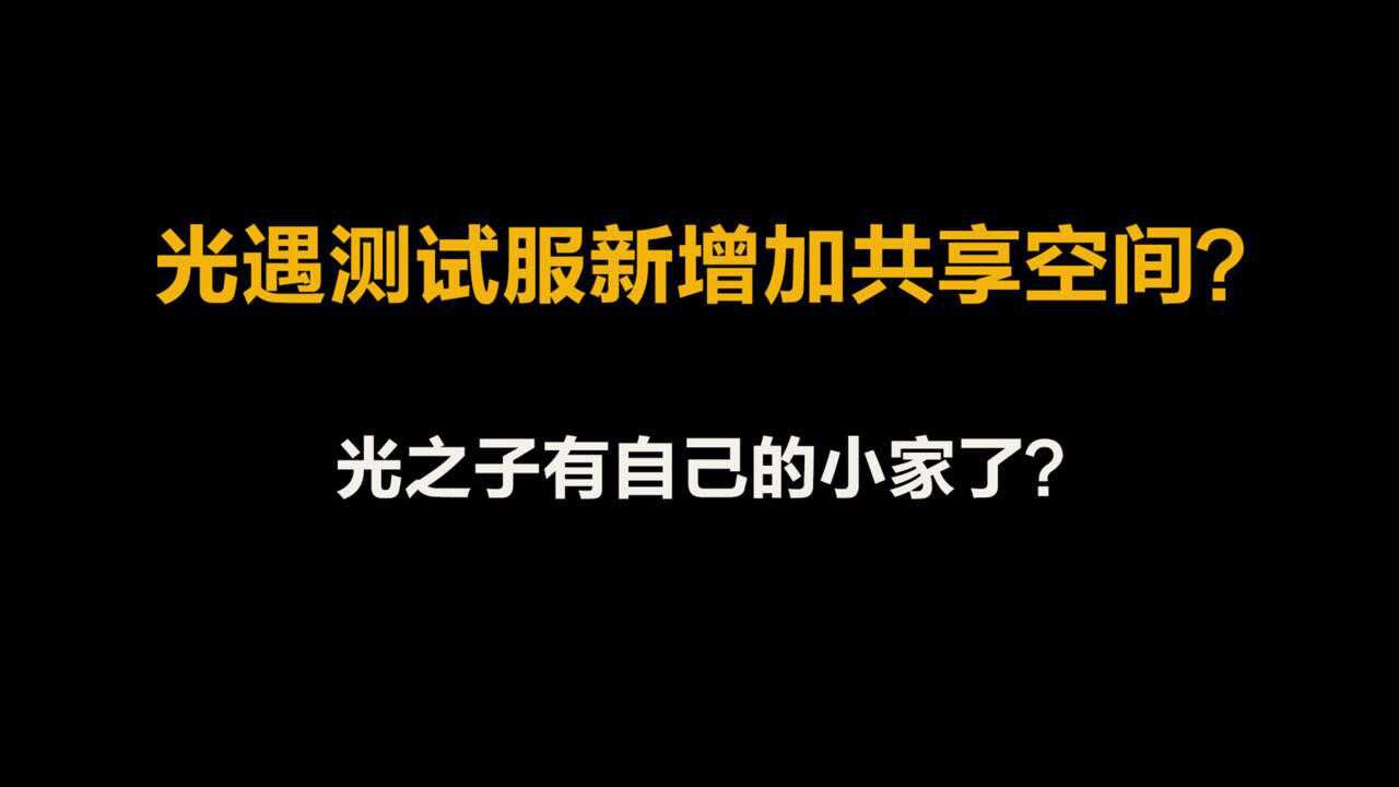 光遇：测试服上线共享空间？光之子有了自己的“房产”了？