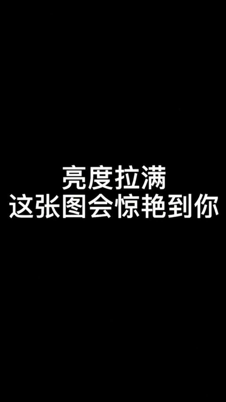 亮度拉满,这张图会惊艳到你_腾讯视频
