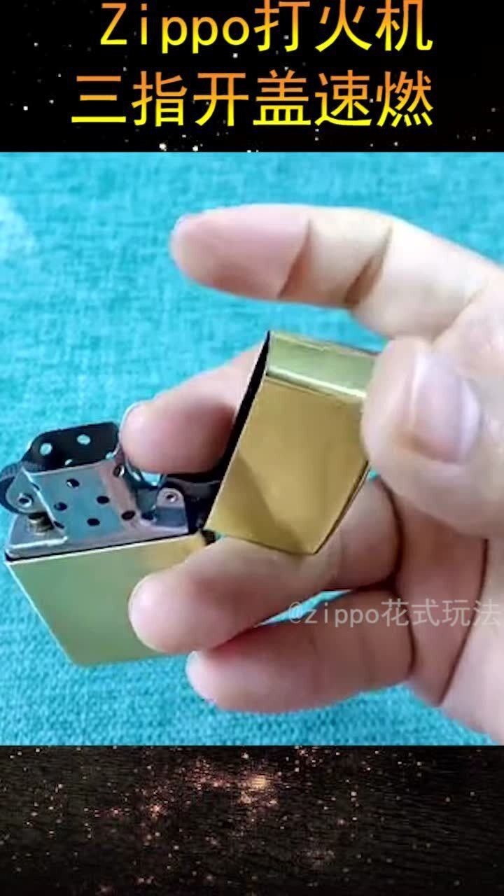 zippo打火机玩法三指开盖速燃教学