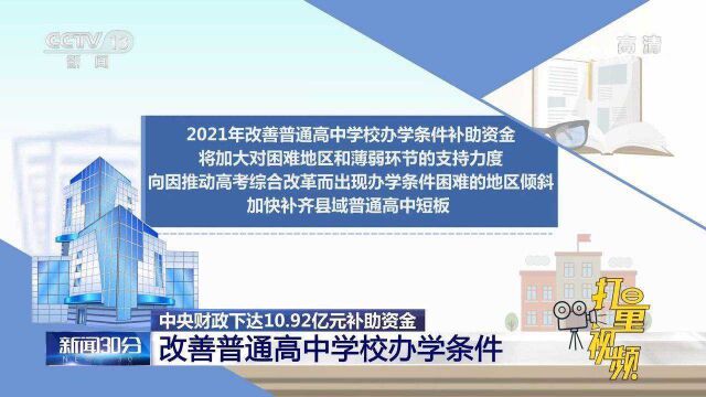 财政部下达10.92亿补助资金,改善普通高中学校办学条件