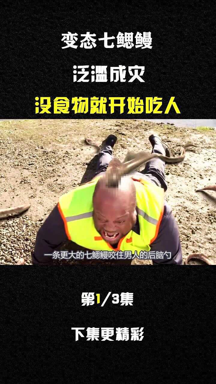 电影《血湖》变异七鳃鳗泛滥成灾开始吃人.