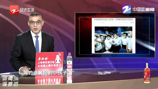 李克强考察宁波人才市场 问得最多的是灵活就业