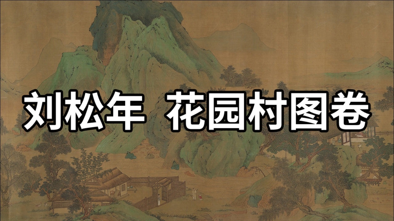 南宋刘松年花园村图卷-刘清波青绿山水长卷,意境雄浑壮阔_高清1080P在线观看平台_腾讯视频