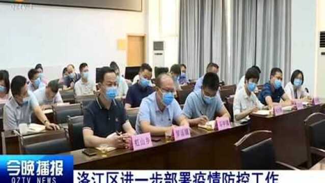 洛江区进一步部署疫情防控工作