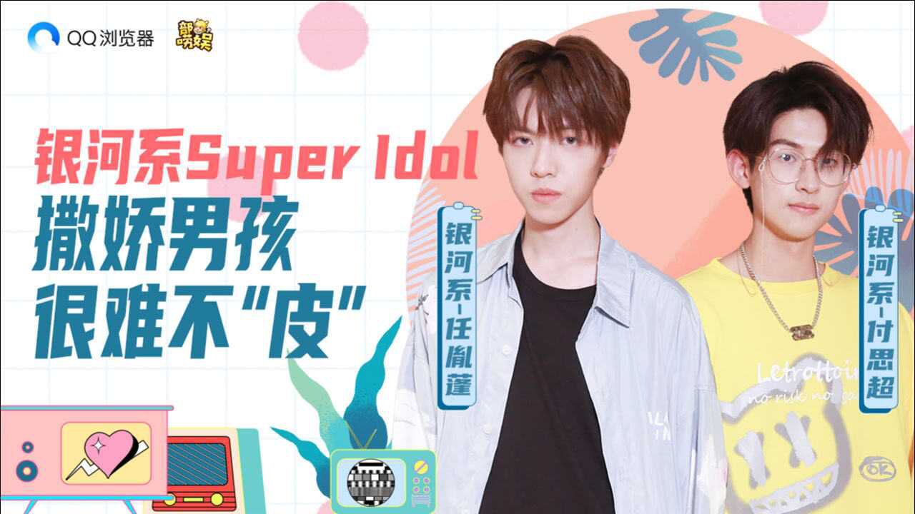 部唠娱专访任胤蓬付思超猛男撒娇身高battle喜剧人superidol看完很难