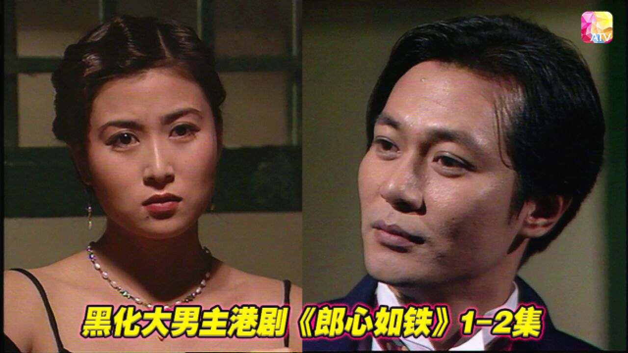 郎心如铁精彩速看_《郎心如铁》看港剧大男主江华如何迷倒众生,拥有一切(1)_高清1080P在线观看平台_腾讯视频