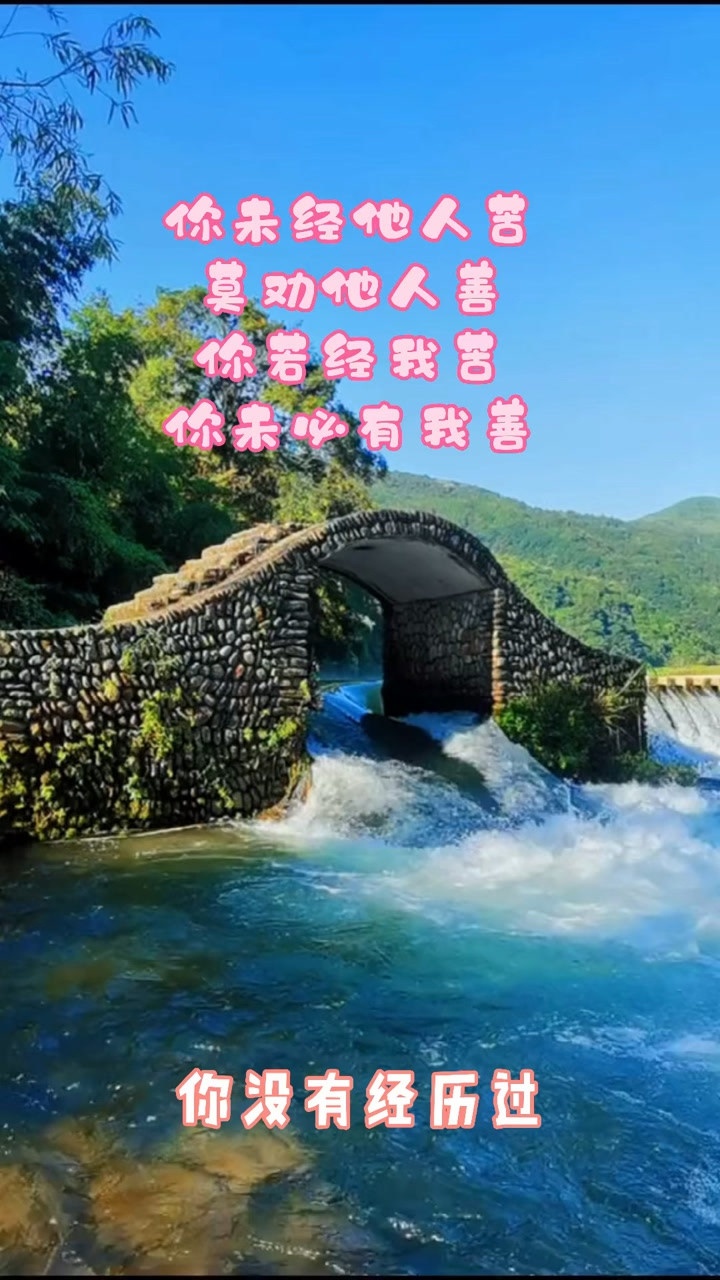 你若未经他人苦,莫劝他人善