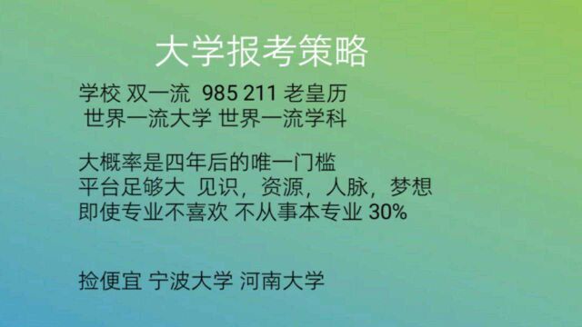 高考志愿填报之大学如何选择