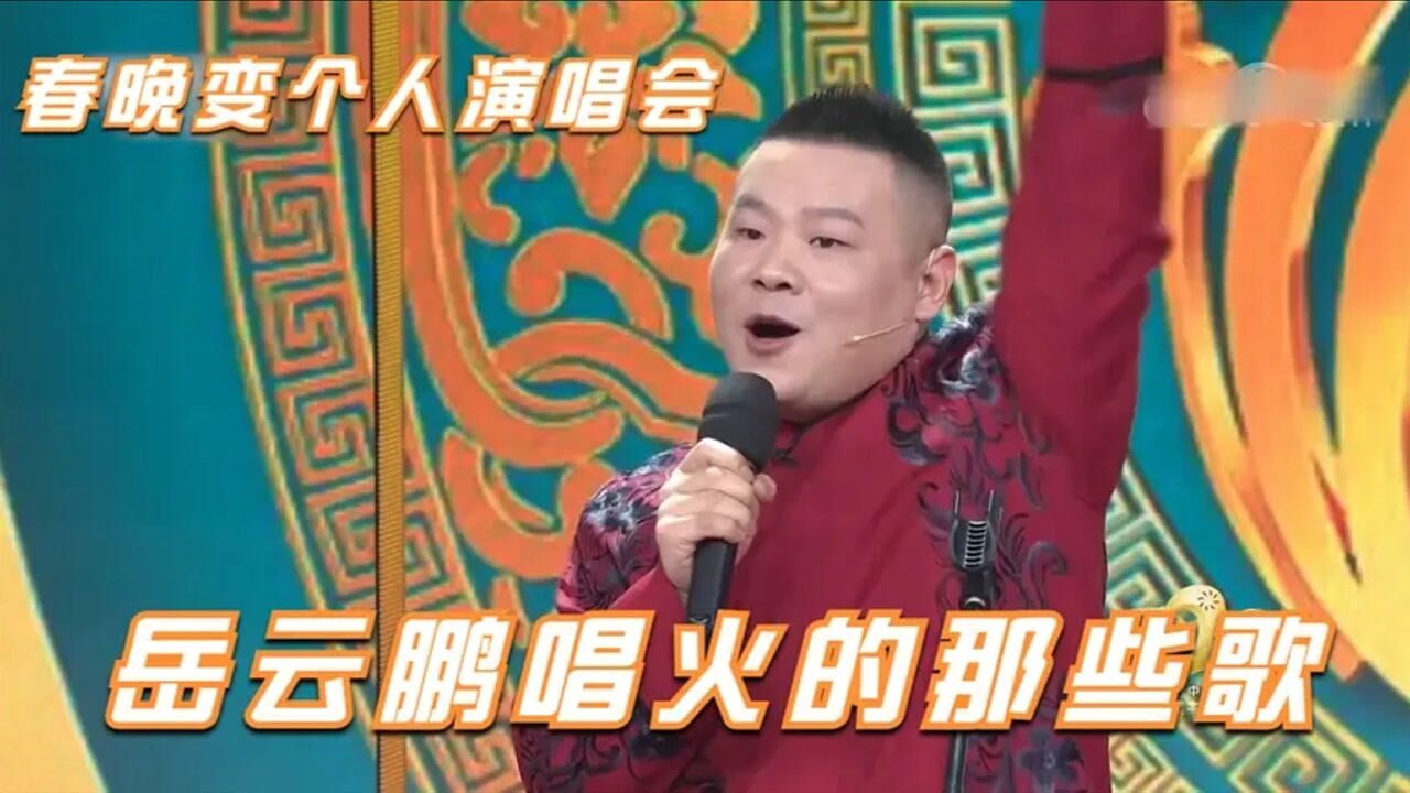 岳云鹏唱火的那些歌把春晚变成演唱会现场丝毫不给原唱留活路