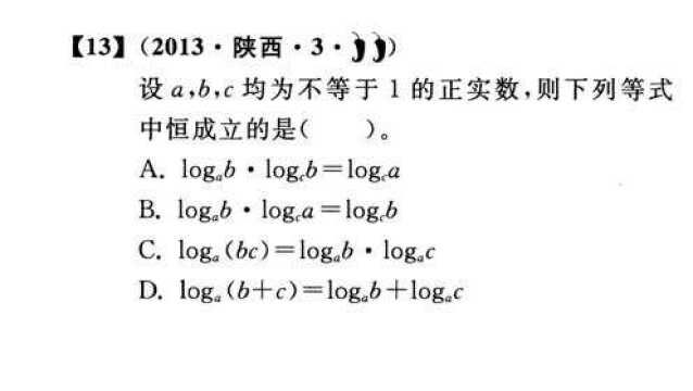 【高考真题】2013年陕西卷第3题