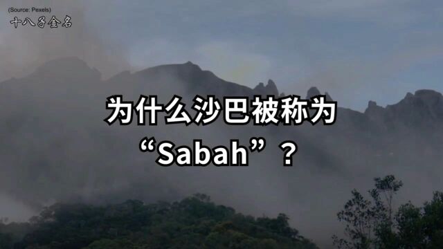 为什么沙巴被称为 ”Sabah\