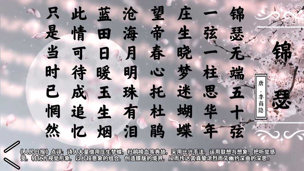 此情可待成追忆，只是当时已惘然。李商隐《锦瑟》的朗读，译文，点评。_腾讯视频
