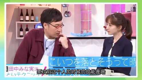 《有点心机又如何》约会时攻陷异性的绝佳技能，田中美奈实亲测有效