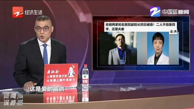 安徽两家知名医院副院长同日被查:不但是同学,还是夫妻