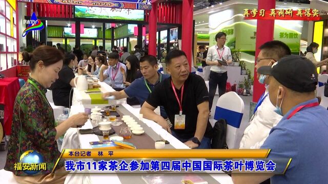 我市11家茶企参加第四届中国国际茶叶博览会