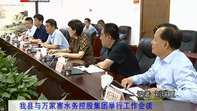 新闻2 我县与万家寨水务控股集团举行工作会谈 并签署《稷山县域涉水项目合作协议》