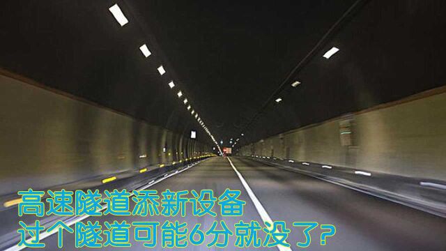 车主注意,交警:高速隧道添新设备,过个隧道可能6分就没了