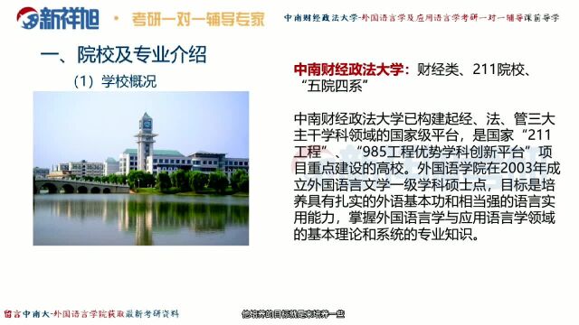 本次新祥旭公开课由中南财经政法大学外国语学院外国语言学及应用语言学研究生胡学姐给大家讲解:入学成绩政治、第二外语,政治都接近八十分,基础...