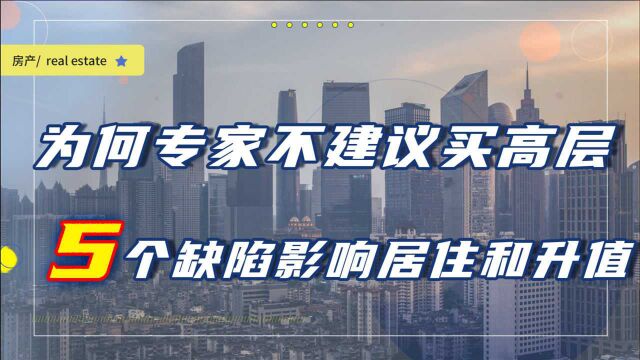 为何专家不建议买高层?5个缺陷影响居住和升值,购房者谨慎入手